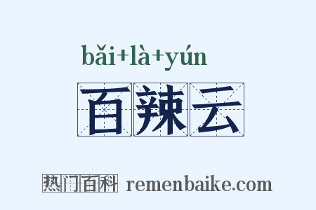 百辣云是什么意思的图片